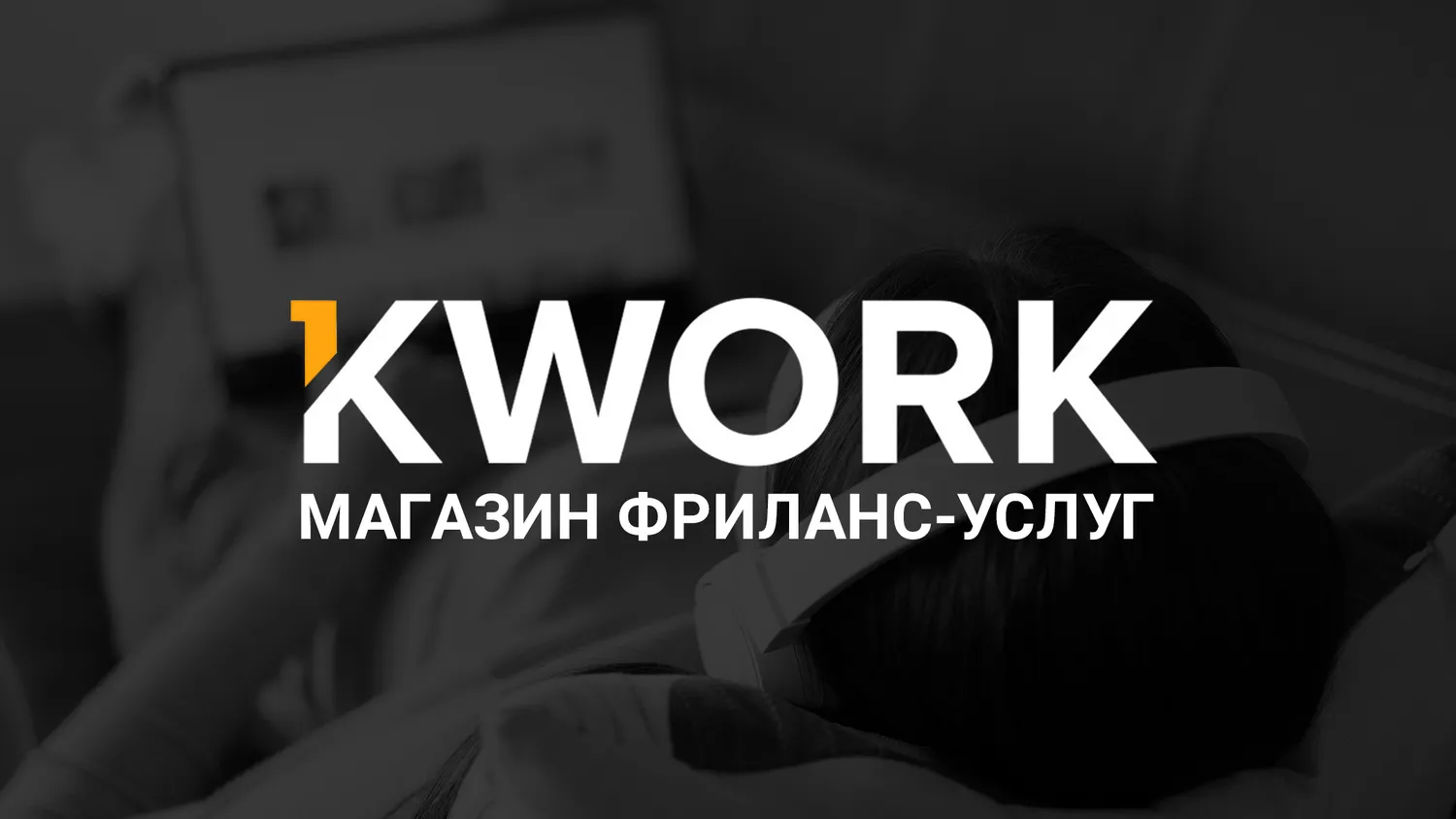 KWORK – платформа для заказчиков и фрилансеров