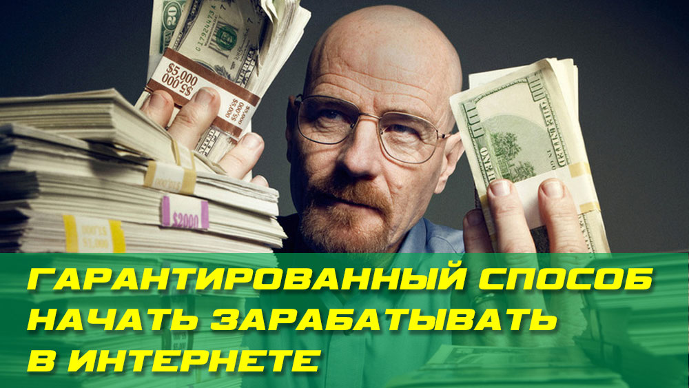 Прочтите, если впервые на сайте. Что делать
                                            чтобы начать зарабатывать